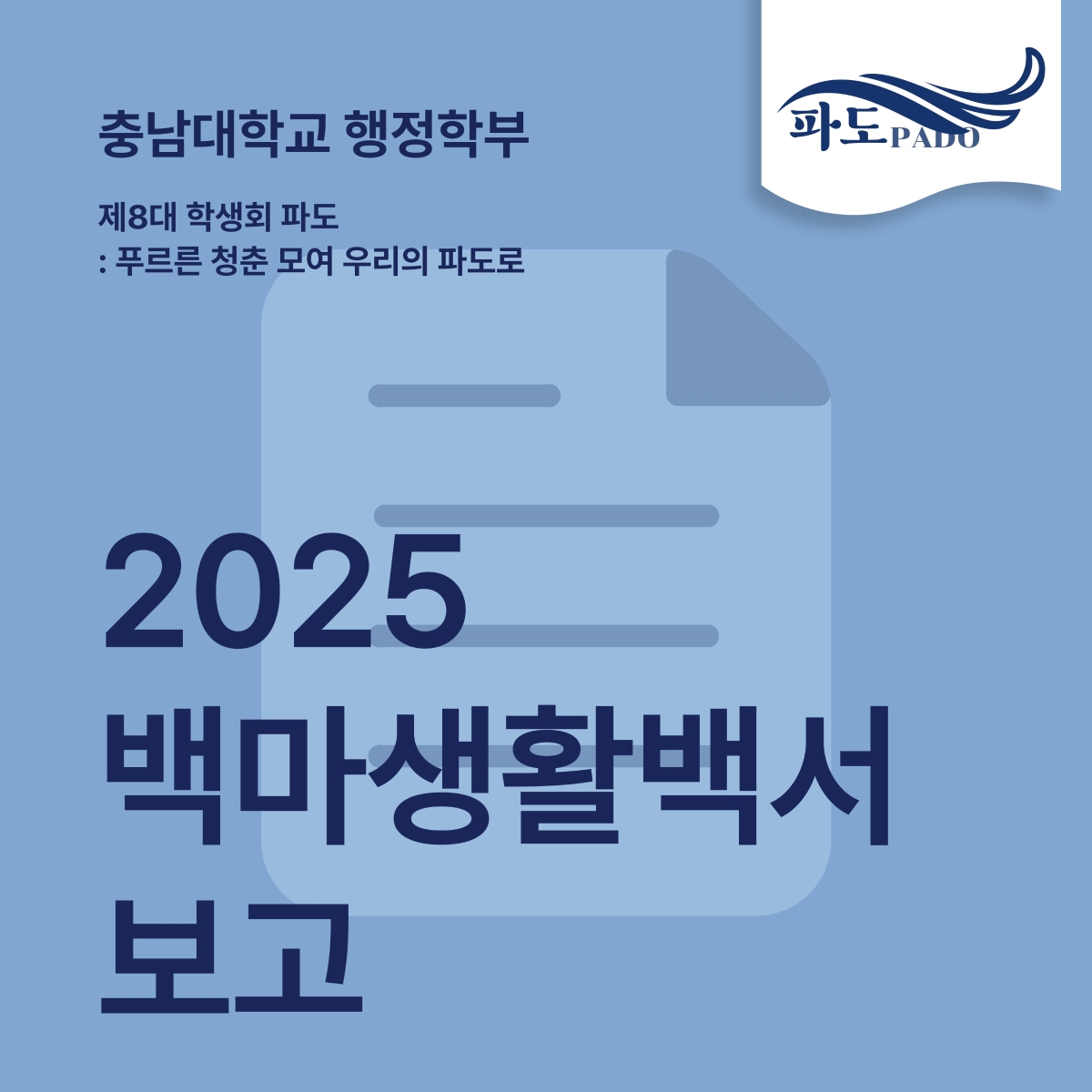 2025 백마생활백서 보고