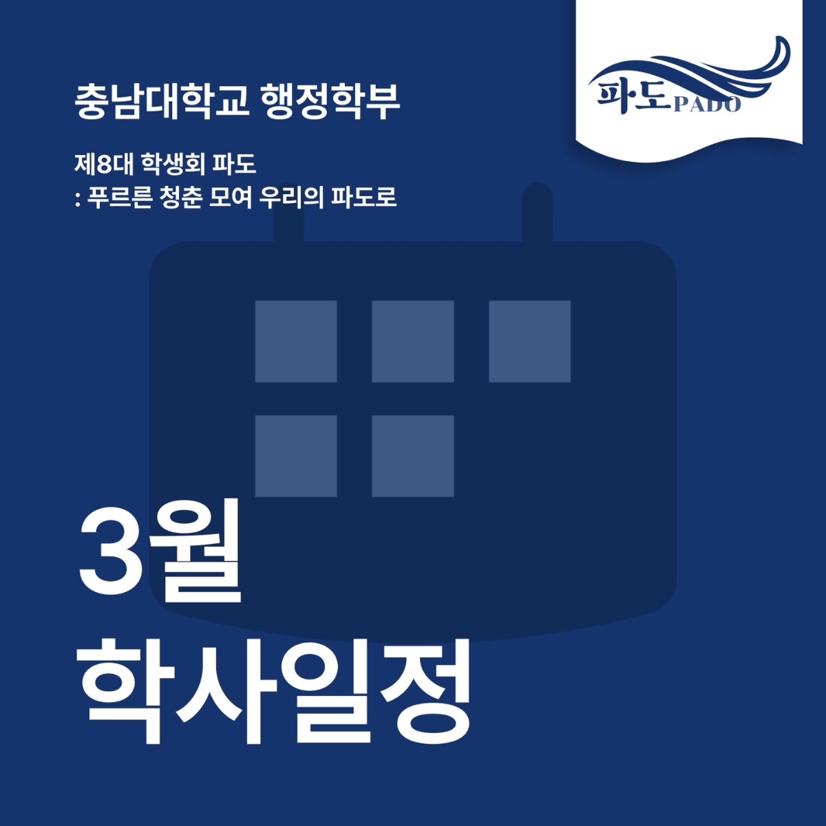 3월 학사일정